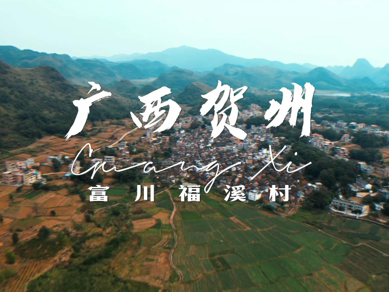 福溪村